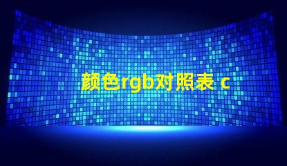 颜色rgb对照表 cu色卡是什么意思